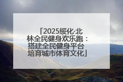 2025绥化·北林全民健身欢乐跑：搭建全民健身平台 培育城市体育文化